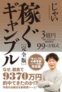 稼ぐギャンブル［完全版］ 3億円を稼いだ芸人が徹底解説 99の方程式