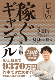 『稼ぐギャンブル［完全版］ 3億円を稼いだ芸人が徹底解説 99の方程式』　著：じゃい（インスタントジョンソン）