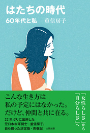 『はたちの時代　60年代と私』　著：重信房子