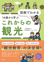 『図解でわかる 14歳から学ぶこれからの観光』　著：社会応援ネットワーク