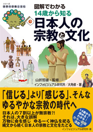 『図解でわかる 14歳から知る日本人の宗教と文化』　著：インフォビジュアル研究所、大角修