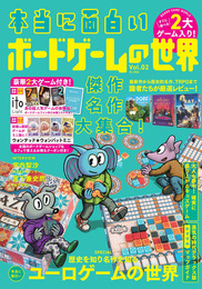 『本当に面白いボードゲームの世界 Vol.02』　著：『本当に面白いボードゲームの世界』編集部