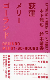 『荻窪メリーゴーランド』　著：木下龍也、鈴木晴香