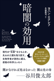 『暗闇の効用』　著：ヨハン・エクレフ