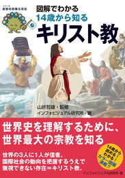 『図解でわかる 14歳から知るキリスト教』　著：インフォビジュアル研究所