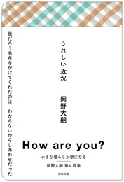 『うれしい近況』　著：岡野大嗣