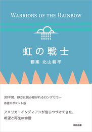 『虹の戦士 (ポケット版)』　著：Vinson Brown、William Willoya、北山耕平