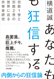 『あなたも狂信する　宗教１世と宗教２世の世界に迫る共事者研究』　著：横道誠