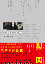『その怪文書を読みましたか』　著：株式会社闇、梨