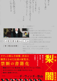 『その怪文書を読みましたか』　著：梨×株式会社闇