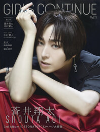 『GIRLS CONTINUE Vol.11』　著：蒼井翔太