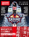 SASUKE公式BOOK