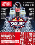 SASUKE公式BOOK