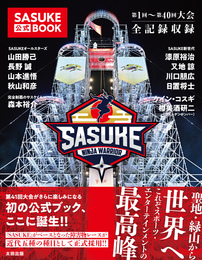 『SASUKE公式BOOK』　著：SASUKE公式BOOK編集部