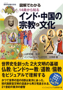 図解でわかる 14歳から知るインド・中国の宗教と文化