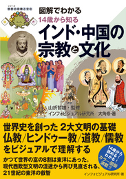 『図解でわかる 14歳から知るインド・中国の宗教と文化』　著：インフォビジュアル研究所、大角修