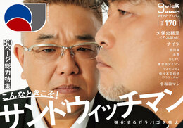 『クイック・ジャパン170』　著：サンドウィッチマン、久保史緒里、令和ロマン