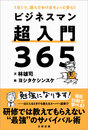 １日１つ、読んでおけばちょっと安心！　ビジネスマン超入門３６５