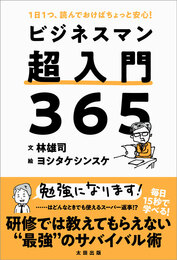 『１日１つ、読んでおけばちょっと安心！　ビジネスマン超入門３６５』　著：林雄司