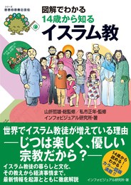 『図解でわかる 14歳から知るイスラム教』　著：インフォビジュアル研究所