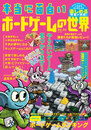 本当に面白いボードゲームの世界 Vol.03