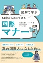 図解で学ぶ 14歳から身につける国際マナー