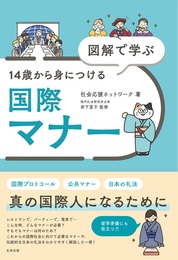 『図解で学ぶ 14歳から身につける国際マナー』　著：社会応援ネットワーク