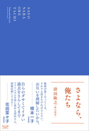 『さよなら、俺たち』　著：清田隆之（桃山商事）