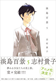 『淡島百景　５』　著：志村貴子