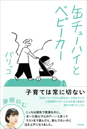 『缶チューハイとベビーカー』　著：パリッコ