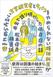 『酒をやめられない文学研究者とタバコをやめられない精神科医が本気で語り明かした依存症の話』　著：松本俊彦、横道誠