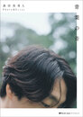 森田美勇人 Photo&Essay「青葉の音」