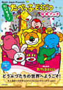 Quick Japan Presents だいすき！たべっ子どうぶつ 公式ブック