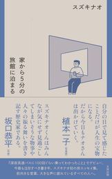 『家から5分の旅館に泊まる』　著：スズキナオ