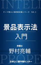 景品表示法入門（日本ユニ著作権センター）