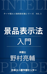 『景品表示法入門（日本ユニ著作権センター）』　著：野村亮輔