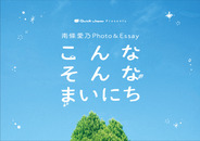 南條愛乃フォトエッセイ「こんなそんなまいにち」
