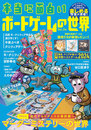 本当に面白いボードゲームの世界 Vol.04
