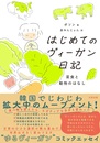 はじめてのヴィーガン日記　菜食と動物のはなし
