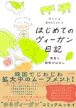はじめてのヴィーガン日記　菜食と動物のはなし