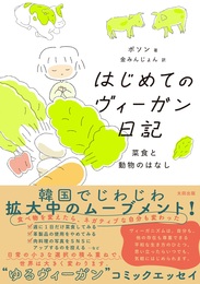 『はじめてのヴィーガン日記　菜食と動物のはなし』　著：ボソン（보선）
