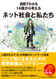 『図解でわかる 14歳から考えるネット社会と私たち』　著：インフォビジュアル研究所
