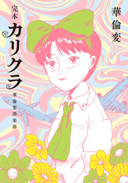 『完本　カリクラ　華倫変倶楽部』　著：華倫変