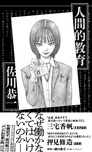 佐川恭一 傑作短編集『人間的教育』（QJ Novels）