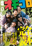 オモコロチャンネル完全読本（Quick Japan SPECIAL）