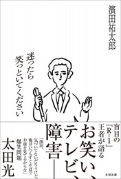 『迷ったら笑っといてください』　著：濱田祐太郎