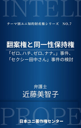 『翻案権と同一性保持権 ー「ゼロ、ハチ、ゼロ、ナナ。」事件、「セクシー田中さん」事件の検討ー』　著：近藤美智子