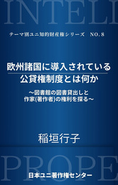 『欧州諸国に導入されている公貸権制度とは何か　～図書館の図書貸出しと作家（著作者）の権利を探る～（日本ユニ著作権センター）』　著：稲垣行子