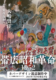 『帯広昭和革命1952』　著：大嶋賢洋