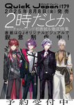 クイック・ジャパン vol.179